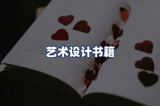 艺术设计书籍
